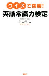 クイズで挑戦！ 英語常識力検定