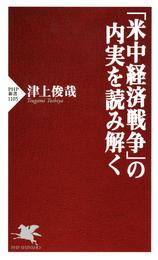 「米中経済戦争」の内実を読み解く