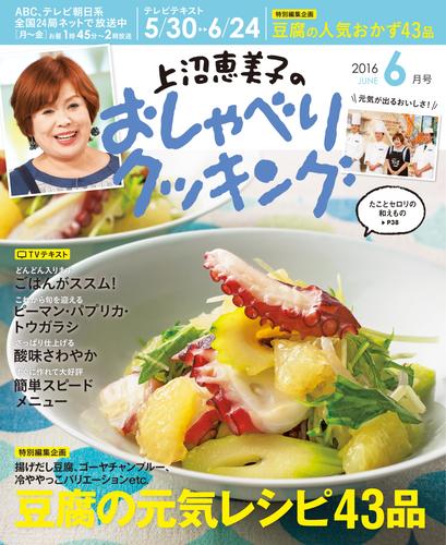 上沼恵美子のおしゃべりクッキング2016年6月号