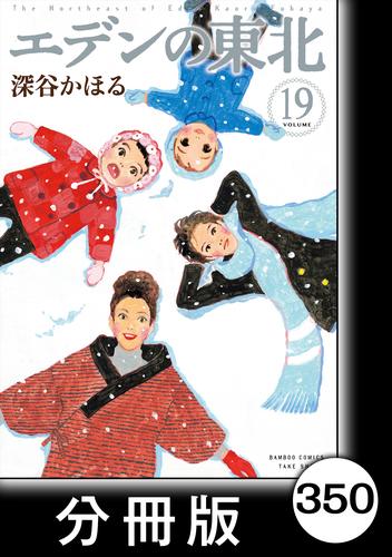 エデンの東北【分冊版】　（１９）少食な南條