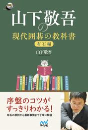 山下敬吾の現代囲碁の教科書　布石編