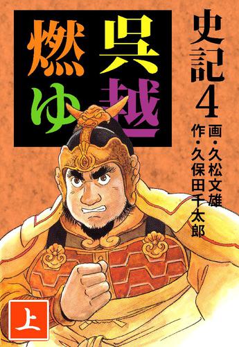 電子版 史記 4巻 久松文雄 久保田千太郎 漫画全巻ドットコム