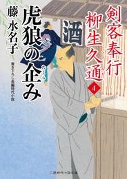 剣客奉行 柳生久通 4 冊セット 最新刊まで