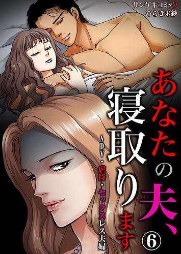 あなたの夫、寝取ります～DV・虐待・セックスレス夫婦 6 冊セット 最新刊まで