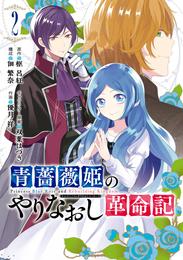 青薔薇姫のやりなおし革命記 2巻