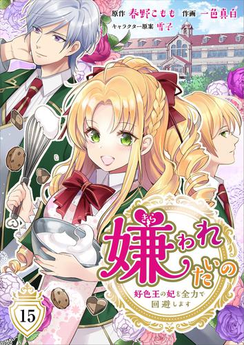 電子版 嫌われたいの 好色王の妃を全力で回避します 15 冊セット 最新刊まで 一色真白 春野こもも 雪子 漫画全巻ドットコム