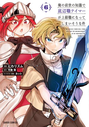 俺の前世の知識で底辺職テイマーが上級職になってしまいそうな件 6 冊セット 最新刊まで