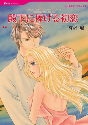 殿下に捧げる初恋〈青き海のプリンスたち〉【分冊】 12 冊セット 全巻