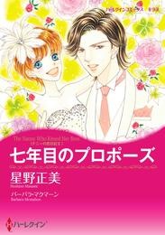 七年目のプロポーズ〈ナニーの恋日記ＩＩ〉【分冊】 9巻