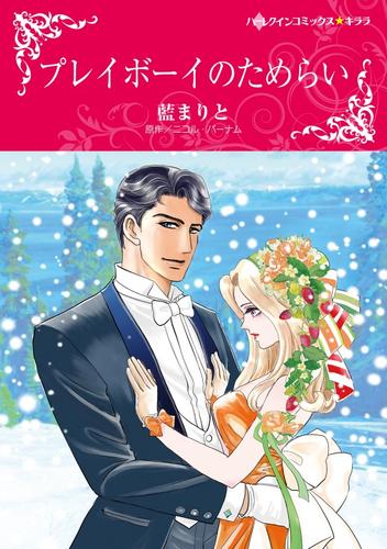 プレイボーイのためらい【分冊】 2巻