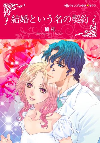 結婚という名の契約【分冊】 1巻