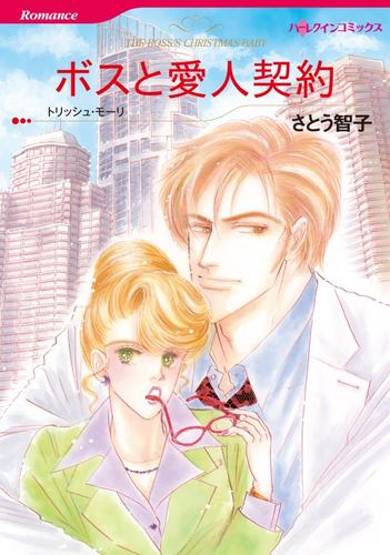 ボスと愛人契約【分冊】 12 冊セット 全巻