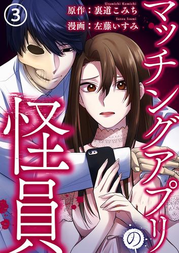 マッチングアプリの怪員 3 冊セット 全巻