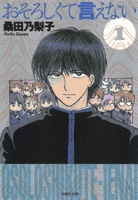 おそろしくて言えない [文庫版] (1-2巻 全巻) | 漫画全巻ドットコム