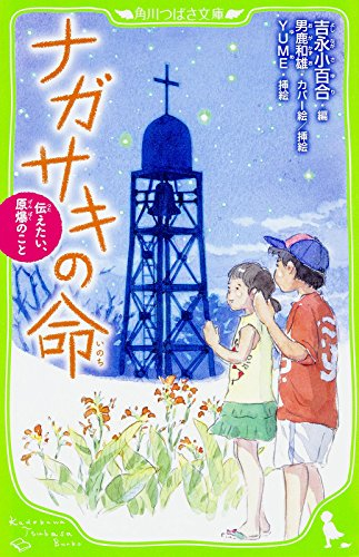 ナガサキの命 伝えたい、原爆のこと(全1冊) 