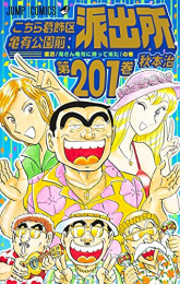 こちら葛飾区亀有公園前派出所 (151-201巻)