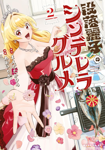 没落麗子のシンデレラグルメ (1-2巻 最新刊)