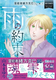 霊能者緒方克巳SC編 (1-4巻 最新刊)