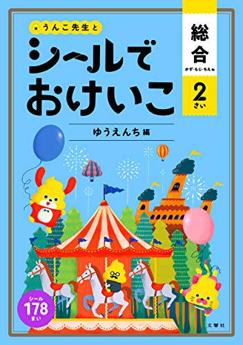 シールでおけいこ 総合 2さい ゆうえんち編(うんこBooks)