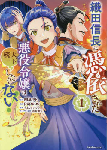 織田信長に憑依された悪役令嬢は天下統一したくない! (1巻 最新刊)