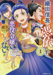 織田信長に憑依された悪役令嬢は天下統一したくない! (1巻 最新刊)