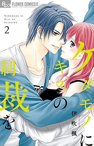 ケダモノにキスの制裁を 1 2巻 全巻 漫画全巻ドットコム