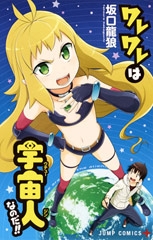 ワレワレは宇宙人なのだ！！ (1巻 全巻)