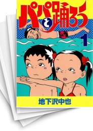 [中古]パパと踊ろう (1-19巻 全巻)