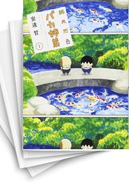 [中古]総天然色 バカ姉弟 (1-5巻)