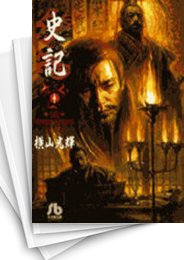 [中古]史記 [文庫版] (1-11巻 全巻)