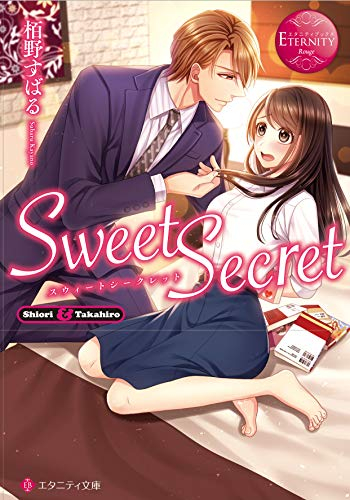 [ライトノベル]Sweet Secret (全1冊)