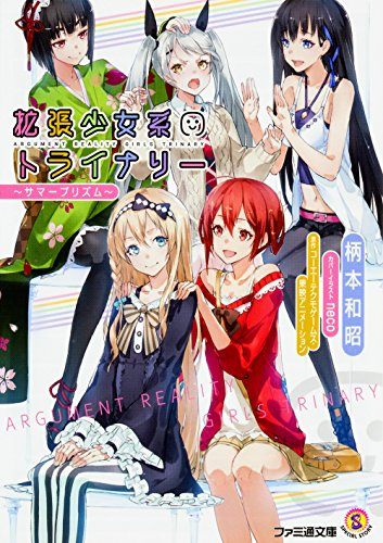 [ライトノベル]拡張少女系トライナリー 〜サマープリズム〜 (全1冊)