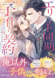 [ライトノベル]エリート同期と子作り契約 愛を信じられない私は子供だけ欲しいのですが (全1冊)