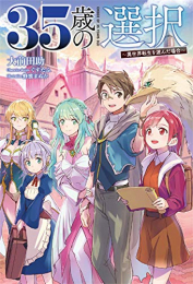 [ライトノベル]35歳の選択 〜異世界転生を選んだ場合〜 (全4冊)