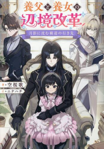 [ライトノベル]月影に沈む覇道の行き先 〜養父と養女の辺境改革〜 (全1冊)