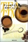 ティータイム[文庫版] (1巻 全巻)