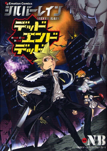 シルバーレイン デッドエンドデッド (1巻 全巻)
