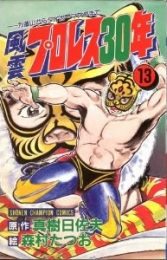 風雲プロレス30年 (1-13巻 全巻) | 漫画全巻ドットコム