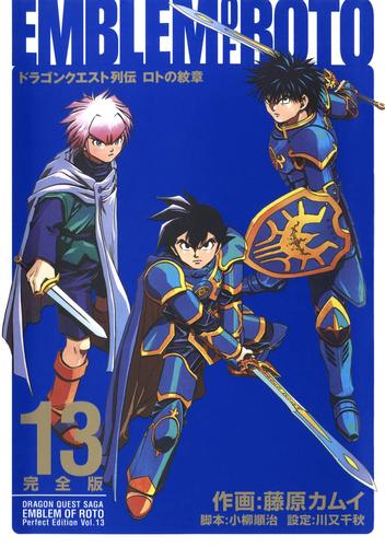 ドラゴンクエスト列伝 ロトの紋章 完全版13巻