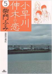 小早川伸木の恋 5 冊セット 全巻