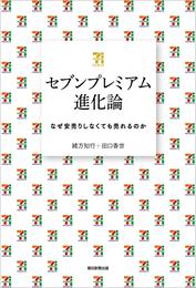 セブンプレミアム進化論