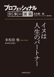 プロフェッショナル　仕事の流儀　多和田悟　盲導犬訓練士　イヌは人生のパートナー