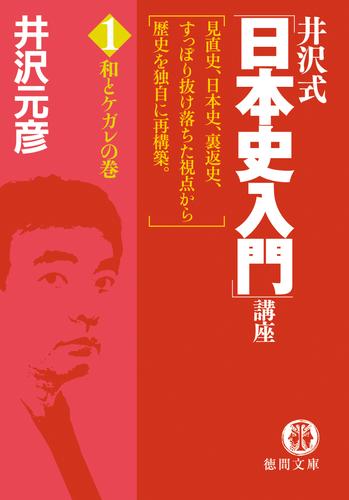 井沢式「日本史入門」講座（１）　和とケガレの巻