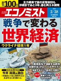 週刊エコノミスト (シュウカンエコノミスト) 2023年2月28日号