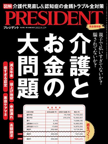 PRESIDENT 2022年8月12日号