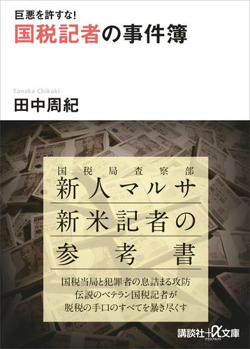 巨悪を許すな！　国税記者の事件簿