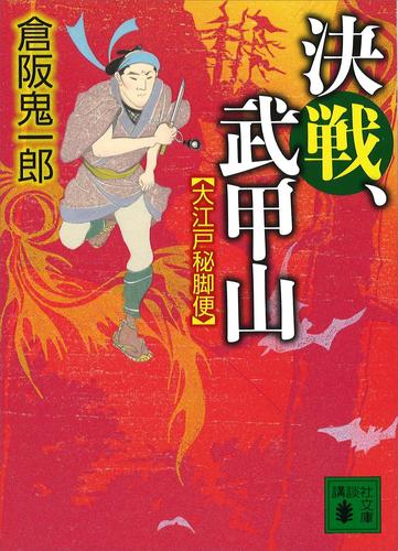 大江戸秘脚便 4 冊セット 最新刊まで