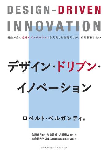 デザイン・ドリブン・イノベーション