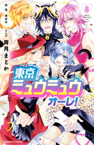 東京ミュウミュウ オーレ！ 8 冊セット 全巻 | 漫画全巻ドットコム