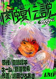 闇金ウシジマくん外伝 肉蝮伝説【単話】（１５９）